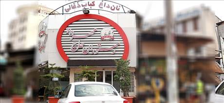 رستوران حاج مهرداد